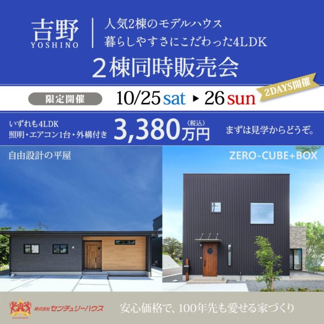 鹿児島市吉野町にて「平屋・2階建てモデル2棟の同時販売会」を開催【10/25,26】