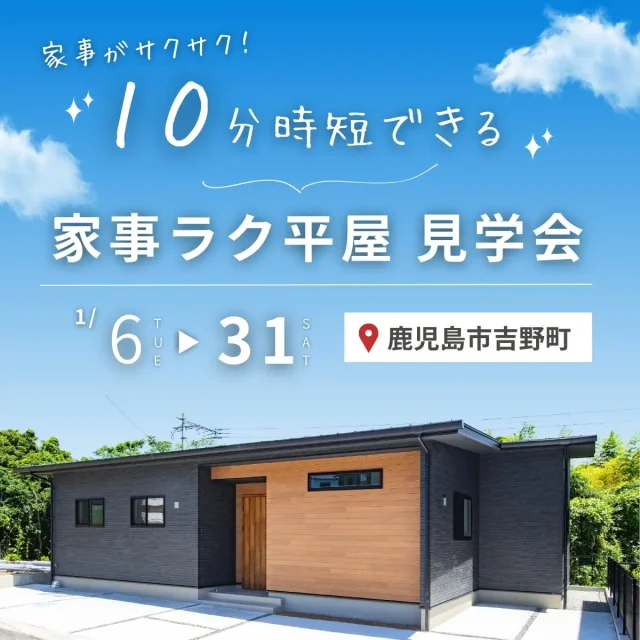 鹿児島市吉野町にてモデルハウス「家事がサクサク！10分時短できる家事ラク平屋」の見学会【1/6-31】