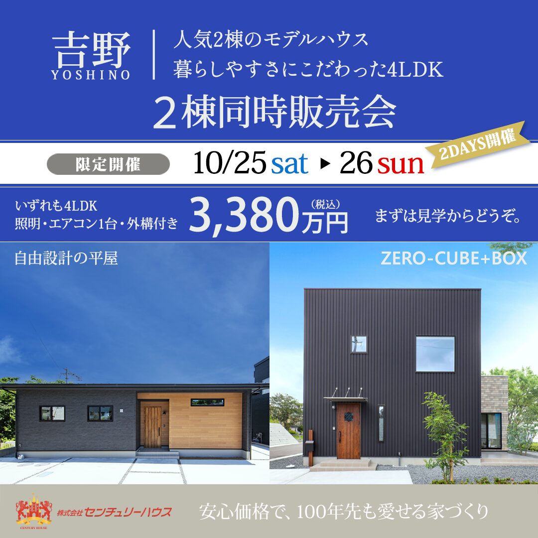 鹿児島市吉野町にて「平屋・2階建てモデル2棟の同時販売会」を開催【10/25,26】