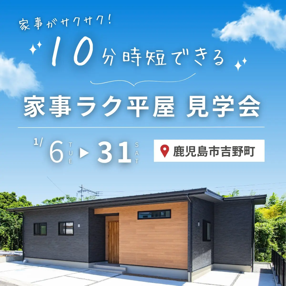 鹿児島市吉野町にてモデルハウス「家事がサクサク！10分時短できる家事ラク平屋」の見学会【1/6-31】