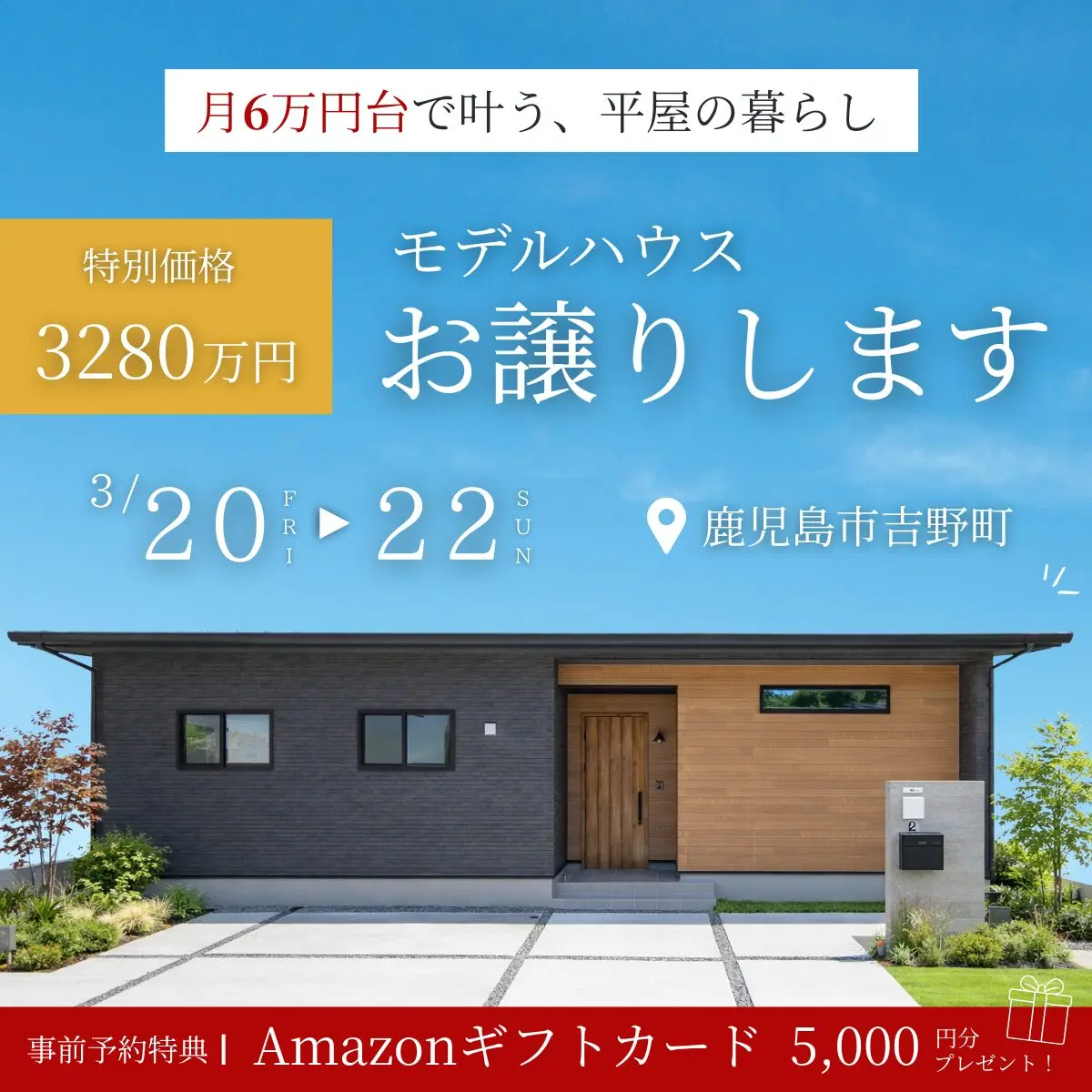 鹿児島市吉野町にて「4LDK平屋のモデルハウス販売会」を開催【3/20-22】