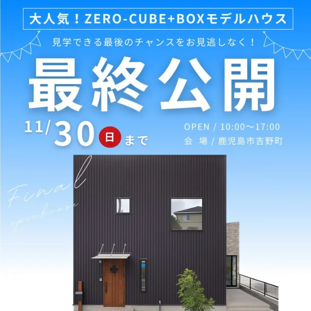 鹿児島市吉野町にてモデルハウス「四角い家が面白い！ゼロキューブ」を最終公開【-11/30】