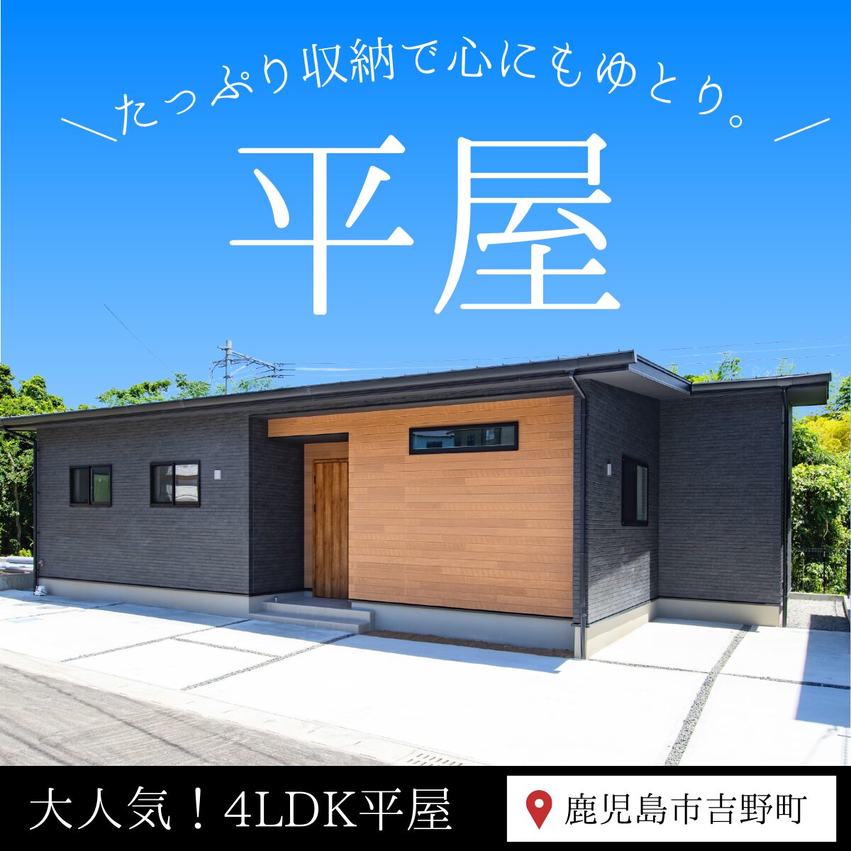 鹿児島市吉野町にて「家事ラク設計＆たっぷり収納！4LDK平屋」のモデルハウス見学会【9/29-10/31】