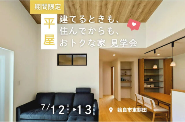 姶良市東餅田にて「建てる時も建てた後もおトクなGX志向型住宅」の見学会【7/12,13】