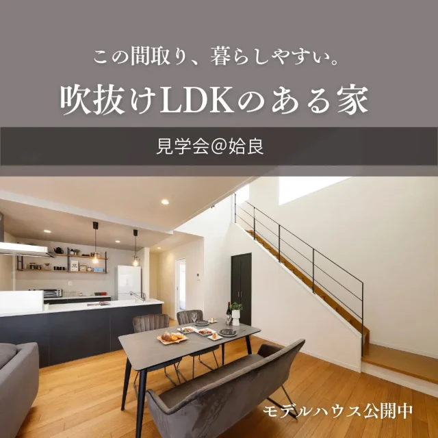 姶良市西餅田にてモデルハウス見学会「吹抜けLDKのある家」【3/7-31】