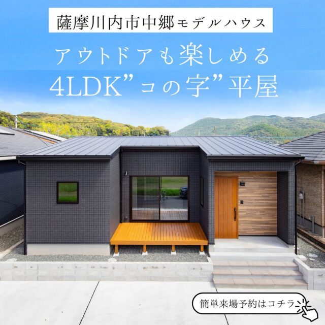 薩摩川内市中郷に「快適動線に遊び心を加えた、シックモダンなコの字平屋モデル」がグランドオープン【10/1-31】