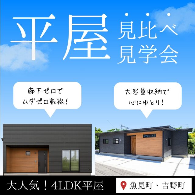 鹿児島市魚見町・吉野町にて「コンパクトな平屋で大きな満足！平屋2棟の見比べ見学会」を開催【9/13-15,20-23】