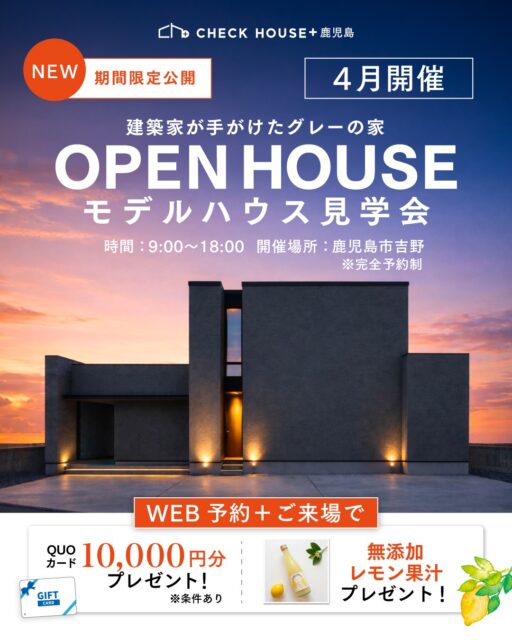 鹿児島市吉野にてモデルハウス見学会を開催【4/1-30】