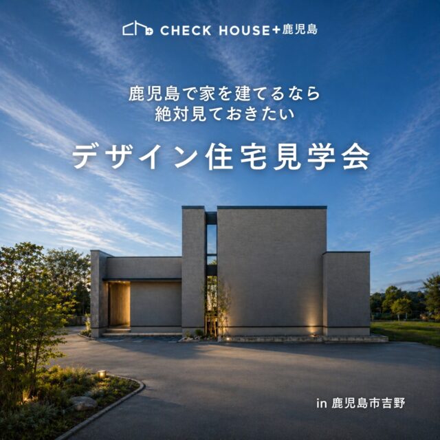 鹿児島市吉野にてモデルハウス見学会「光と開放感を取り込んだ、ホテルライクな空間のある家」【4/1-30】