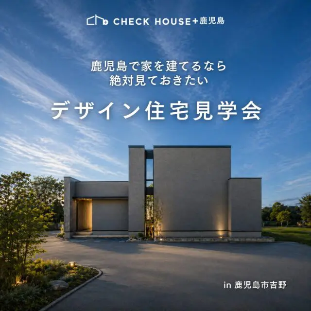 鹿児島市の完成見学会・オープンハウス・新築住宅イベント情報｜注文