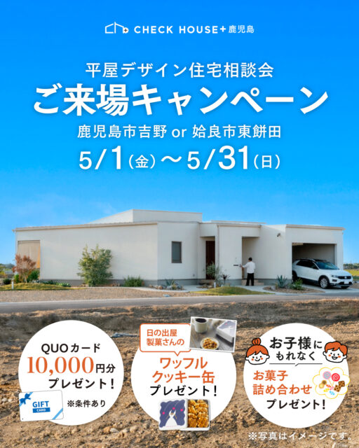 鹿児島市吉野or姶良市東餅田にて平屋デザイン住宅相談会「ご来場キャンペーン」を開催【5/1-31】