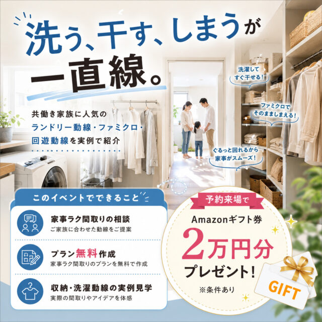 霧島市国分野口北にて「洗う、干す、しまうが一直線。」家事ラク間取り相談会【5/16-31】