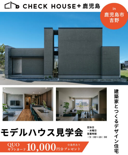 鹿児島市吉野にてモデルハウス見学会を開催【随時】