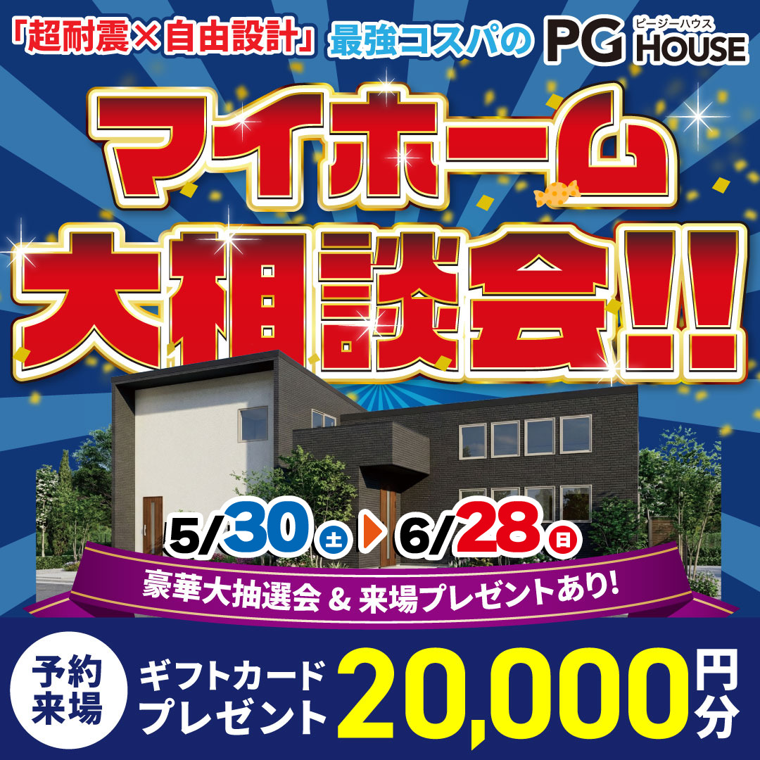 家づくりのことならなんでも「マイホーム大相談会」を開催【5/30-6/28】