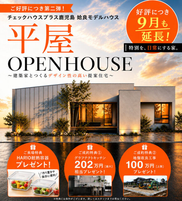 姶良市東餅田に平屋モデルハウスのグランドオープン第2弾【9/7-30】