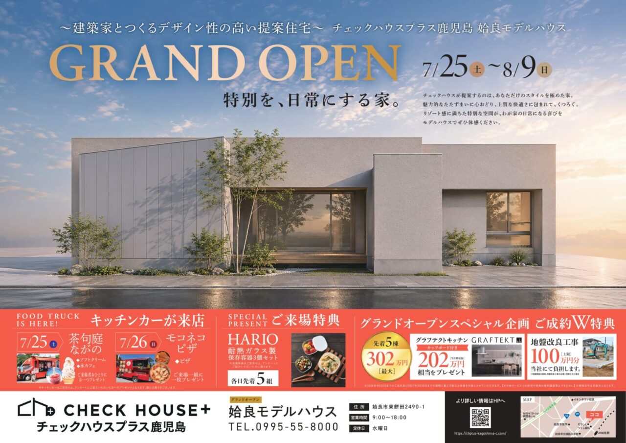 姶良市東餅田にモデルハウス「暮らしを、もっと好きになる家」がグランドオープン【7/25-8/9】