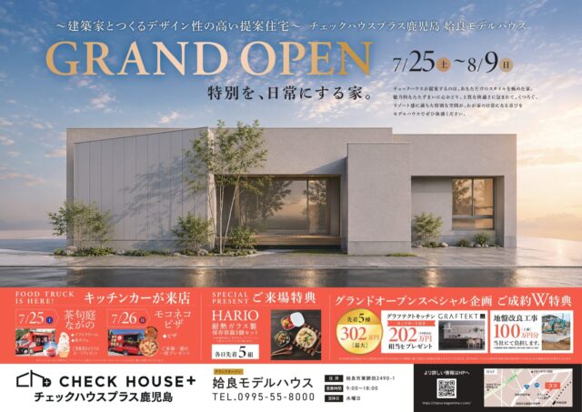 姶良市東餅田にモデルハウス「暮らしを、もっと好きになる家」がグランドオープン【7/25-8/9】