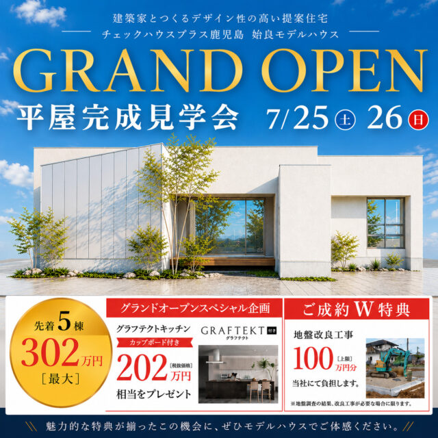 姶良市東餅田に平屋モデルハウスがグランドオープン【7/25,26】