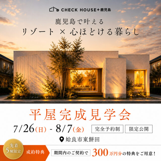 姶良市東餅田に平屋モデルハウスがグランドオープン【7/26-8/7】