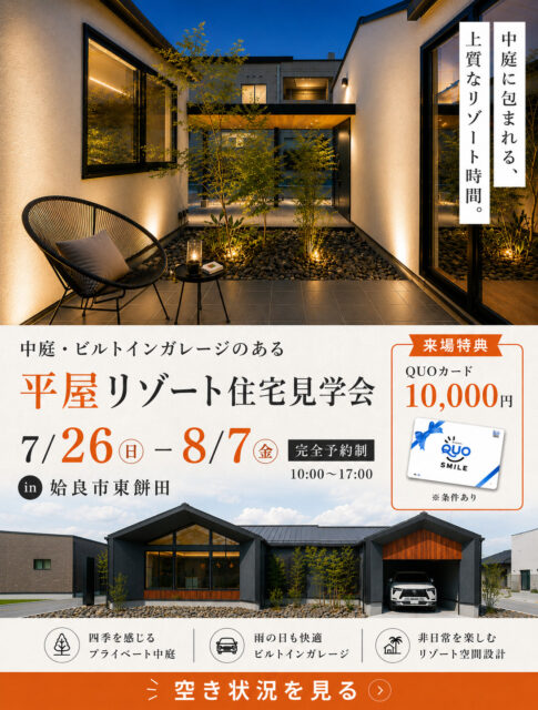 姶良市東餅田にて「平屋リゾート住宅見学会」を開催【7/26-8/7】