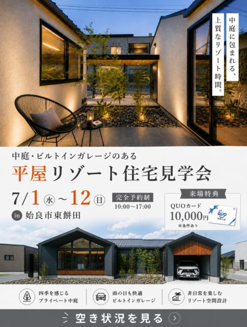 姶良市東餅田にて「平屋リゾート住宅見学会」を開催【7/1-12】