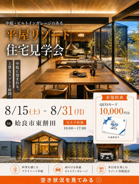 姶良市東餅田にて「平屋リゾート住宅見学会」を開催【8/15-31】
