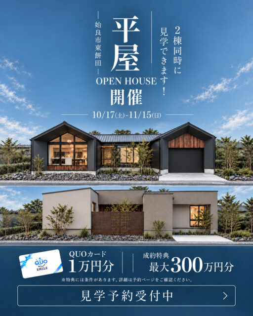 姶良市東餅田にてモデルハウス2棟同時見学会を開催【10/17-11/15】
