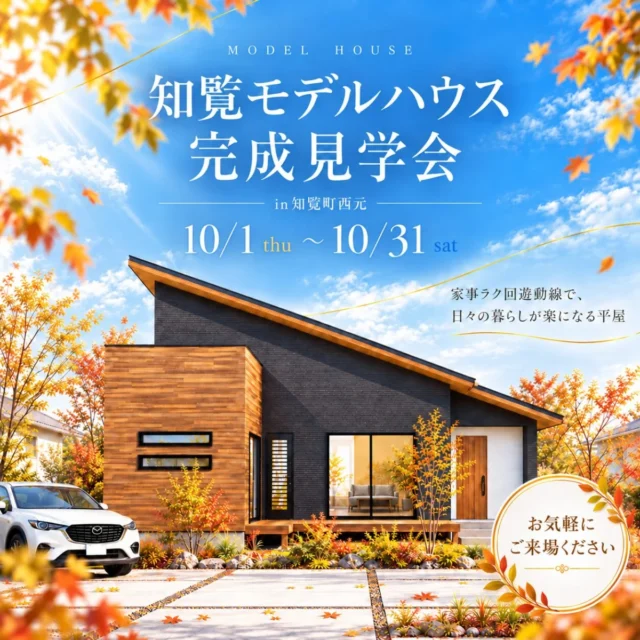 南九州市知覧町にモデルハウス「暮らしやすい回遊動線の4LDK平屋」の完成見学会【10/1-31】