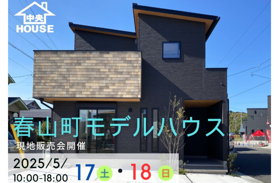 鹿児島市春山町にてモデルハウス見学会「採光豊かな吹抜と開放的なルーフバルコニーのある家」【5/17,18】