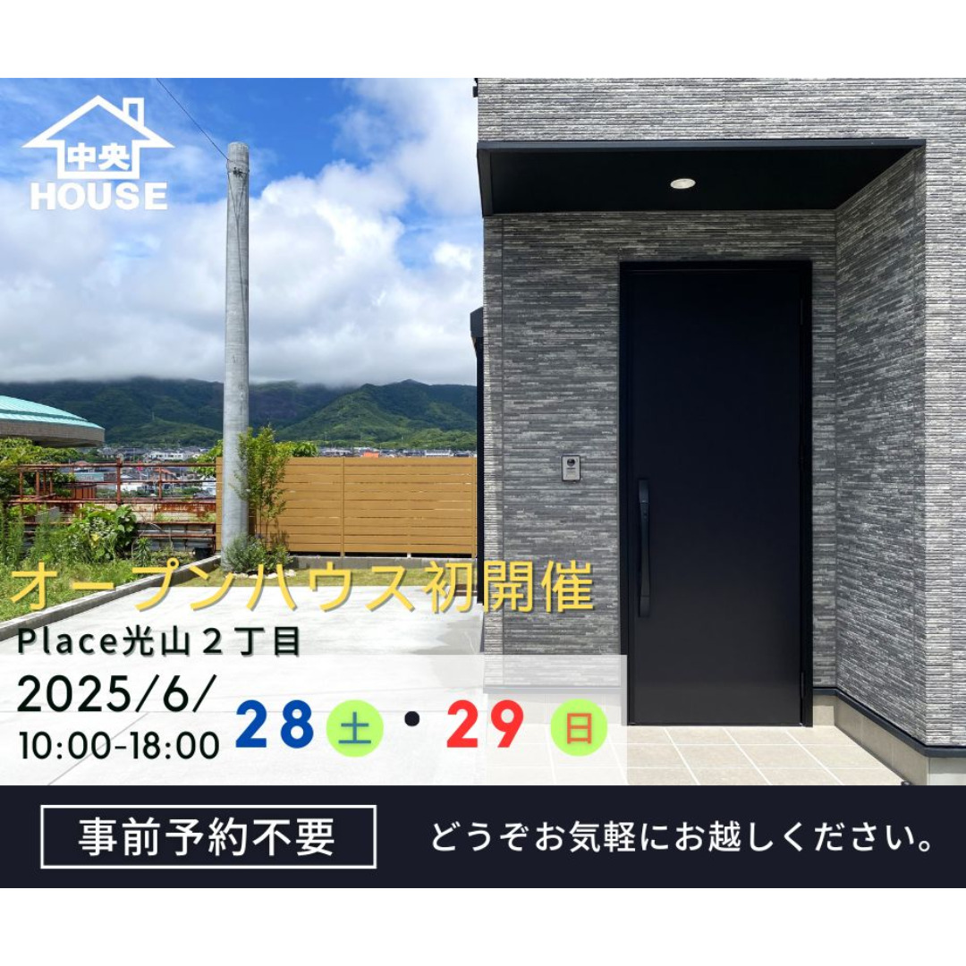 鹿児島市光山にてオープンハウスを開催【6/28,29】
