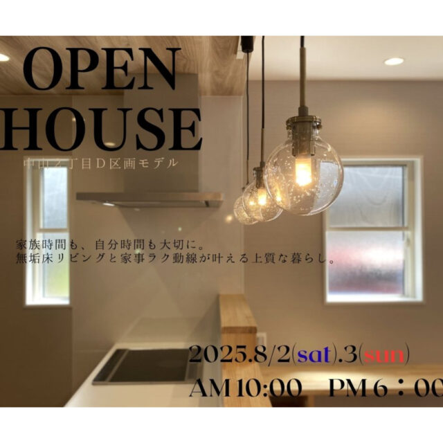 鹿児島市中山にてオープンハウスを開催【8/2,3】