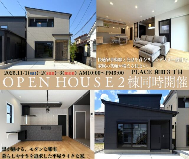 鹿児島市和田にて2棟同時オープンハウスを開催【11/1-3】