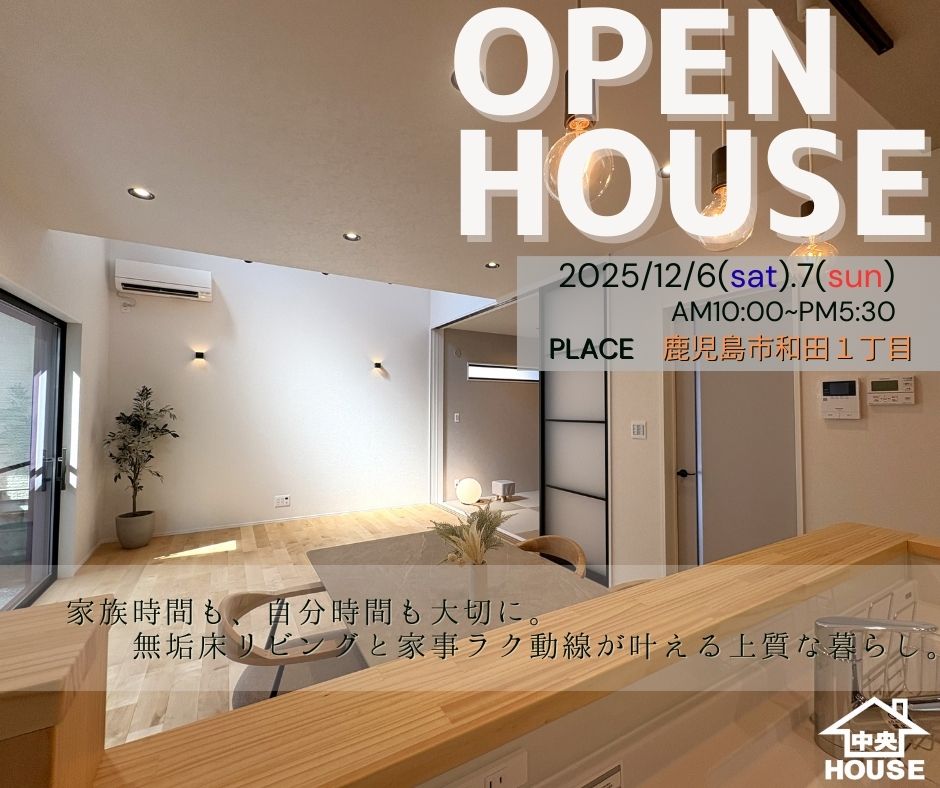 鹿児島市和田にて「開放感ある吹き抜けのある家」のオープンハウス【12/6,7】