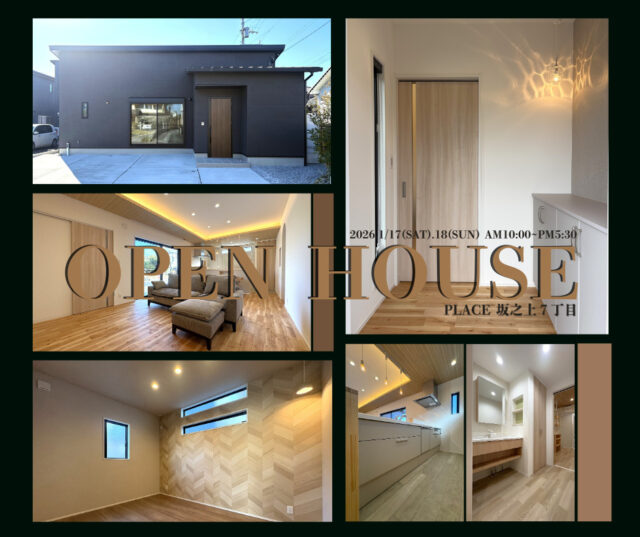 鹿児島市坂之上にてオープンハウス初開催「ワンフロアで叶える家族の笑顔、ゆとりと安心に包まれる平屋の家」【1/17,18】