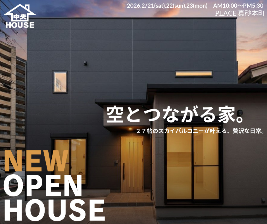 鹿児島市真砂本町にて「空とつながる家」のオープンハウス初開催【2/21-23】