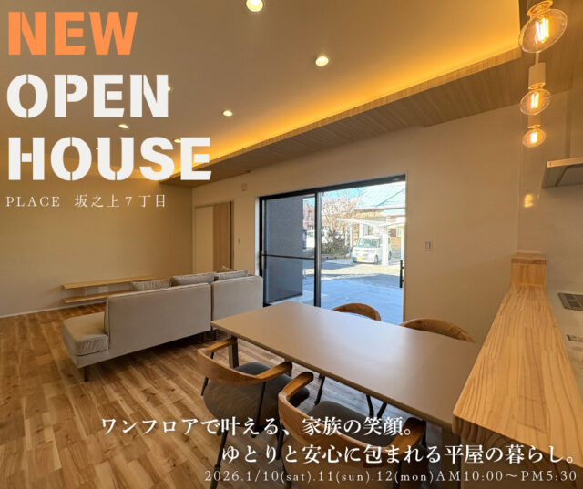 鹿児島市坂之上にてオープンハウス初開催「ワンフロアで叶える家族の笑顔、ゆとりと安心に包まれる平屋の家」【1/10-12】