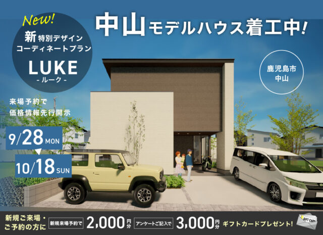 新デザインLUKE誕生！「中山エリアに建売モデルハウス着工中」【9/28-10/18】