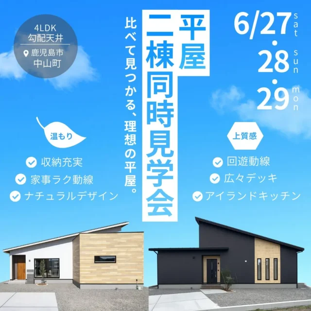 鹿児島市中山町にて2棟同時見学会「比べて見つかる、理想の平屋」【6/27-29】