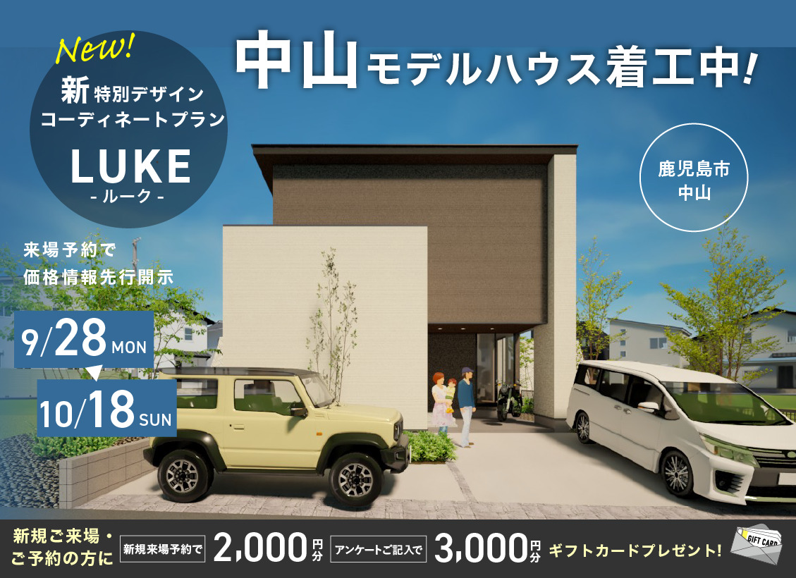新デザインLUKE誕生!「中山エリアに建売モデルハウス着工中」【9/28-10/18】