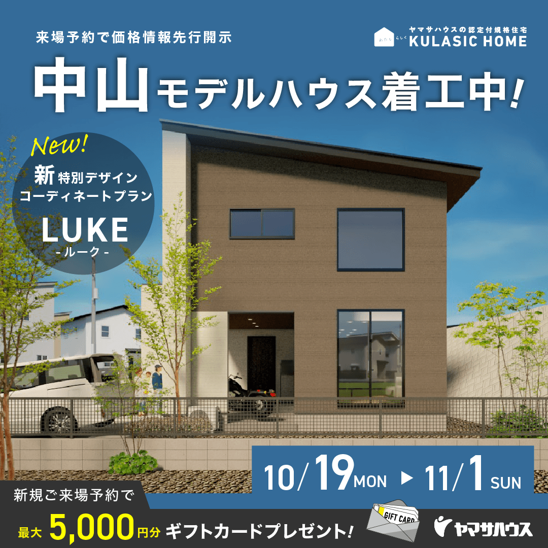 鹿児島市中山に「新デザインLUKEの建売モデルハウス」を着工中【10/19-11/1】