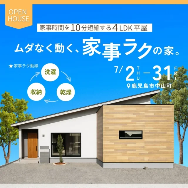 鹿児島市中山町にて「家事ラクの4LDK平屋モデルハウス」のオープンハウス【7/2-31】