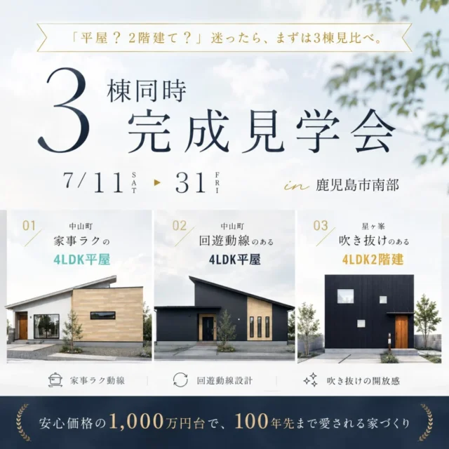 鹿児島市中山町・星ヶ峯にて「人気モデル3棟の同時見学会」を開催【7/11-31】