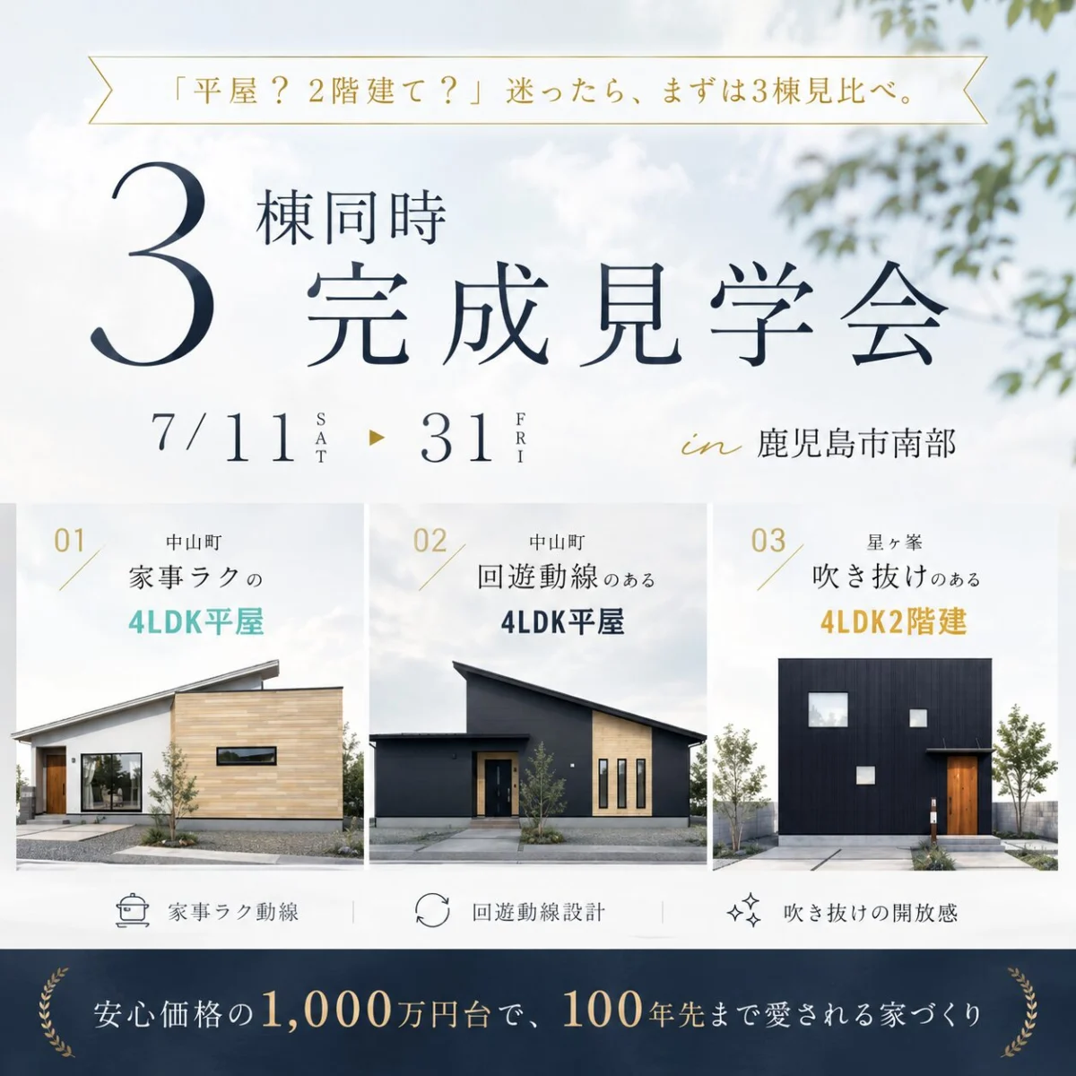 鹿児島市中山町・星ヶ峯にて「人気モデル3棟の同時見学会」を開催【7/11-31】