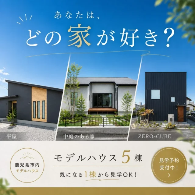鹿児島市内にてモデルハウス5棟の見学会「あなたはどの家が好き？」【8/23-9/23】