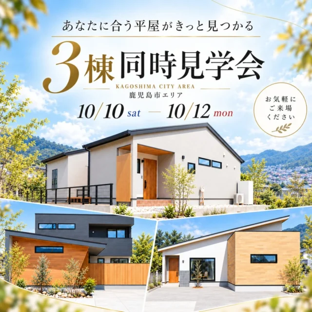鹿児島市中山・吉野にて「平屋モデルハウス3棟の同時見学会」を開催【10/10-12】