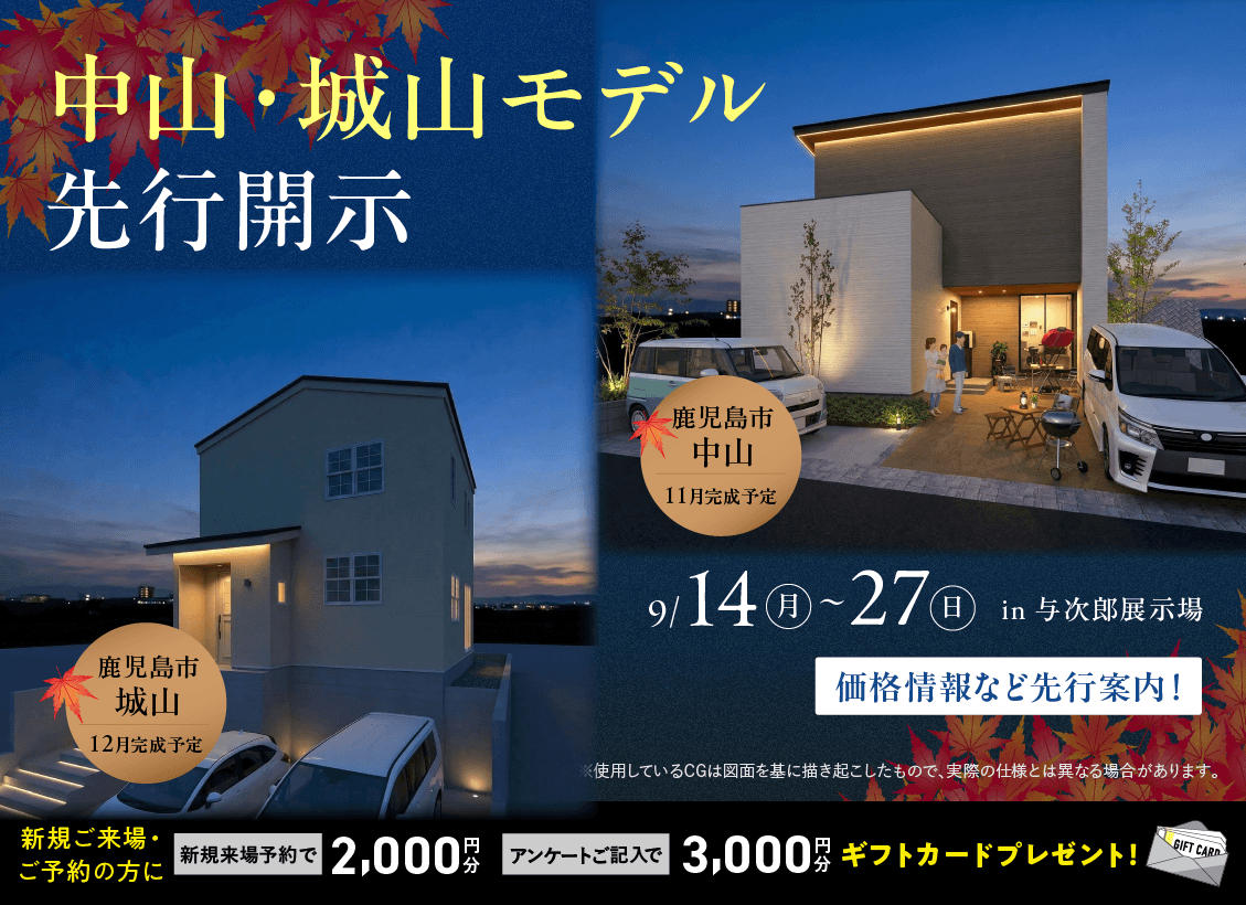鹿児島市与次郎にて「中山・城山モデル先行販売会」を開催【9/14-27】
