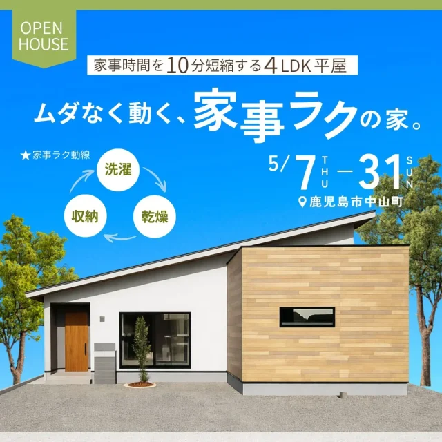 鹿児島市中山町にて「家事ラクの4LDK平屋モデルハウス」のオープンハウス【5/7-31】