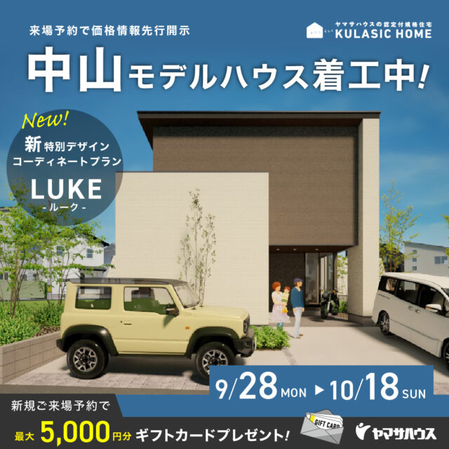鹿児島市中山に「新デザインLUKEの建売モデルハウス」を着工中【9/28-10/18】