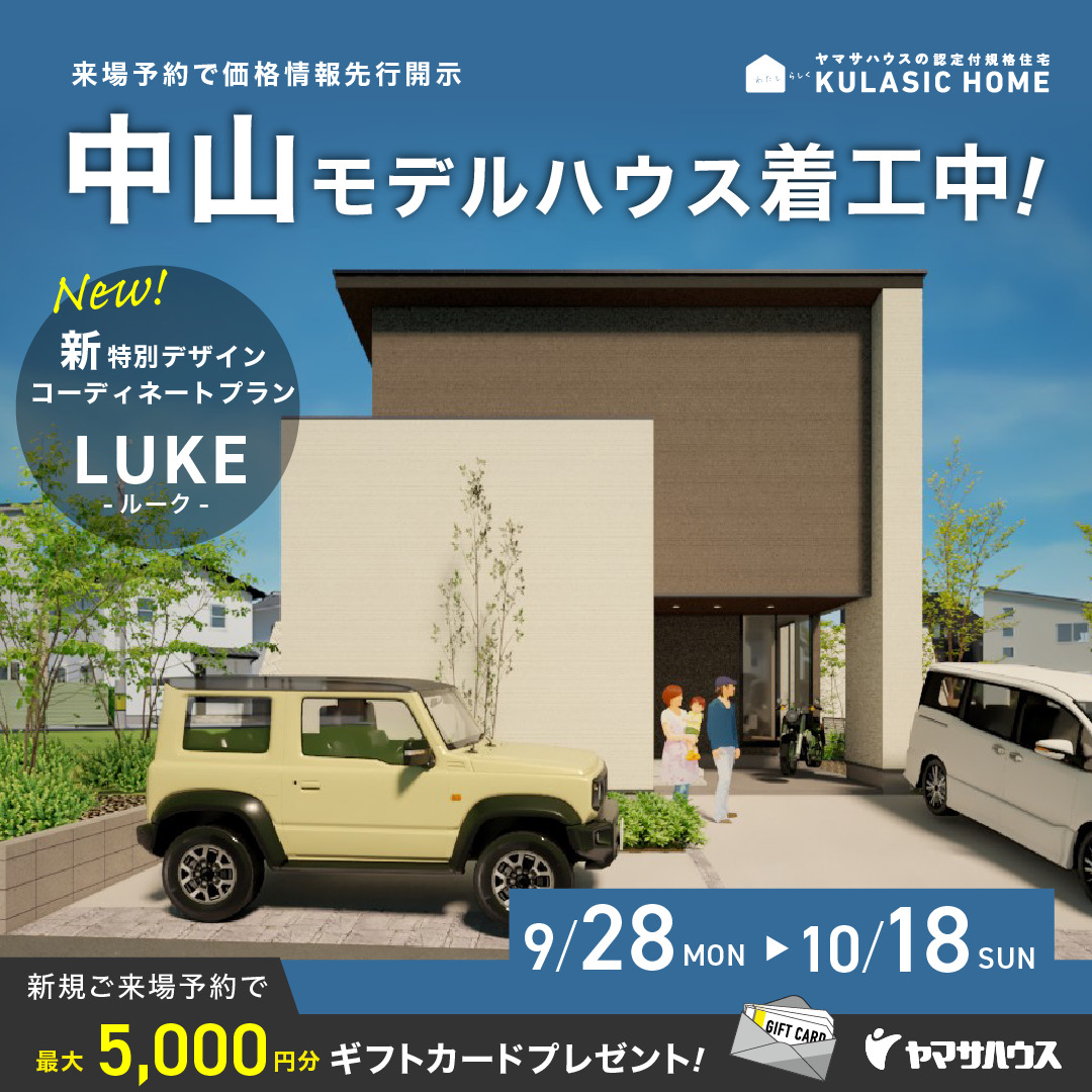 鹿児島市中山に「新デザインLUKEの建売モデルハウス」を着工中【9/28-10/18】