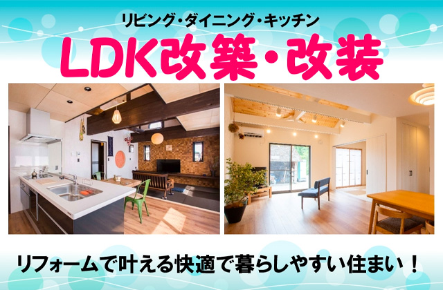 鹿屋市朝日町にてリフォーム相談会「LDK改築・改装で暮らしやすい住まいへ」【随時】